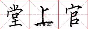何伯昌堂上官楷書怎么寫