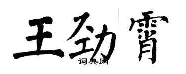 翁闓運王勁霄楷書個性簽名怎么寫