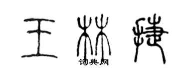 陳聲遠王林捷篆書個性簽名怎么寫