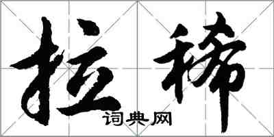 胡問遂拉稀行書怎么寫