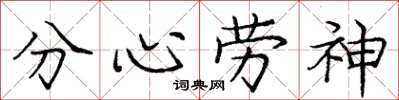 龐中華分心勞神楷書怎么寫