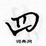 駱恆光寫的硬筆行書四