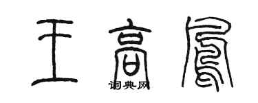 陳墨王高鳳篆書個性簽名怎么寫