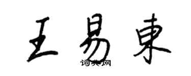 王正良王易東行書個性簽名怎么寫