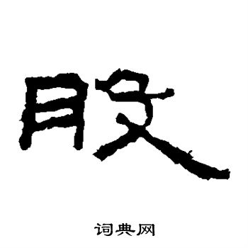 陽泉爐銘寫的股