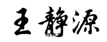 胡問遂王靜源行書個性簽名怎么寫