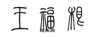 陳墨王福根篆書個性簽名怎么寫