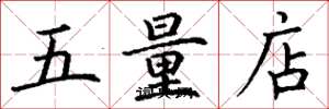 丁謙五量店楷書怎么寫