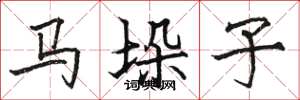 駱恆光馬垛子楷書怎么寫