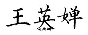 丁謙王英嬋楷書個性簽名怎么寫