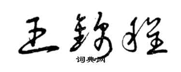 曾慶福王錦程草書個性簽名怎么寫