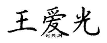 丁謙王愛光楷書個性簽名怎么寫