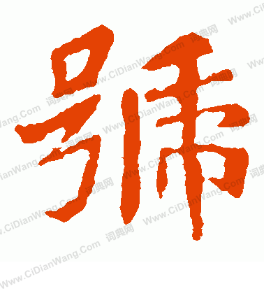 崔敬邕墓誌寫的號