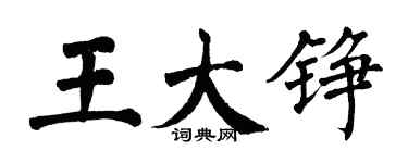 翁闓運王大錚楷書個性簽名怎么寫