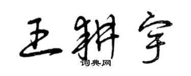曾慶福王耕宇草書個性簽名怎么寫