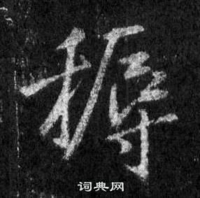 王鐸草書書法作品欣賞_王鐸草書字帖(第6頁)_書法字典