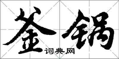 胡問遂釜鍋行書怎么寫