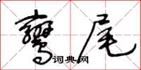 王冬齡鸞尾草書怎么寫