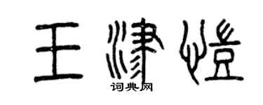 曾慶福王津凱篆書個性簽名怎么寫