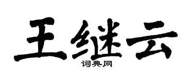 翁闓運王繼雲楷書個性簽名怎么寫