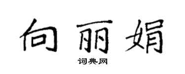 袁強向麗娟楷書個性簽名怎么寫