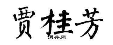 翁闓運賈桂芳楷書個性簽名怎么寫