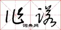 王冬齡作諾草書怎么寫