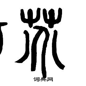 千字文中章太炎的寫法