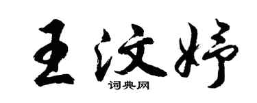 胡問遂王汶妤行書個性簽名怎么寫