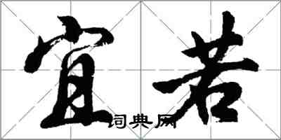 胡問遂宜若行書怎么寫