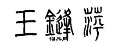 曾慶福王鋒萍篆書個性簽名怎么寫