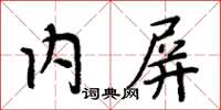 周炳元內屏楷書怎么寫