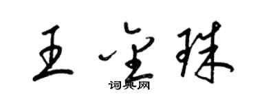 梁錦英王金珠草書個性簽名怎么寫