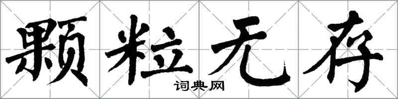 翁闓運顆粒無存楷書怎么寫