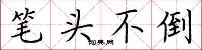 荊霄鵬筆頭不倒楷書怎么寫