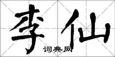 翁闓運李仙楷書怎么寫