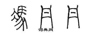 陳墨馮丹丹篆書個性簽名怎么寫