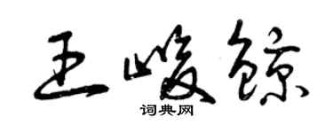 曾慶福王峻鯨草書個性簽名怎么寫