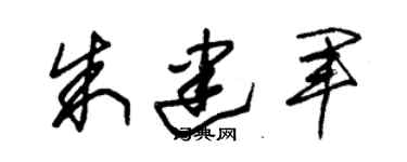 朱錫榮朱建軍草書個性簽名怎么寫