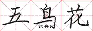 駱恆光五鳥花楷書怎么寫