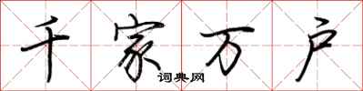 荊霄鵬千家萬戶行書怎么寫