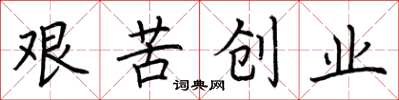 荊霄鵬艱苦創業楷書怎么寫