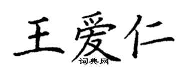 丁謙王愛仁楷書個性簽名怎么寫
