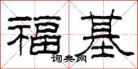 柯春海福基隸書怎么寫