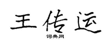 袁強王傳運楷書個性簽名怎么寫