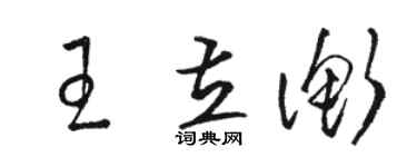 駱恆光王立衡草書個性簽名怎么寫