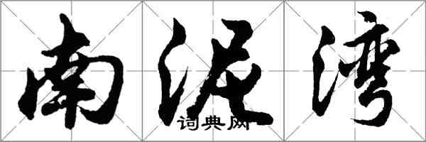 胡問遂南泥灣行書怎么寫