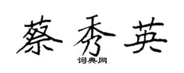 袁強蔡秀英楷書個性簽名怎么寫