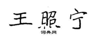 袁強王照寧楷書個性簽名怎么寫