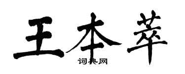 翁闓運王本萃楷書個性簽名怎么寫